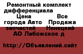 Ремонтный комплект, дифференциала G-class 55 › Цена ­ 35 000 - Все города Авто » Продажа запчастей   . Ненецкий АО,Лабожское д.